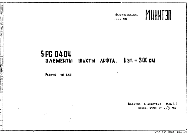 Состав Шифр 5РС 0404 Элементы шахты лифта, Нэт=300 см